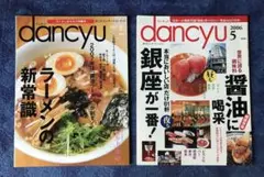 雑誌2冊　dancyu"ラーメンの新常識""銀座が一番"