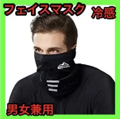 フェイスマスク ネックカバー 耳掛け式 UVカット 冷感 吸汗速乾 男女兼用