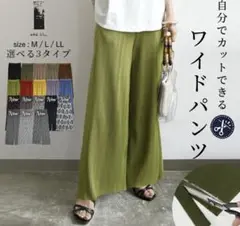 新品未使用⭐️オリーブ色 ワイドパンツ M/Lサイズ 自分でカット可