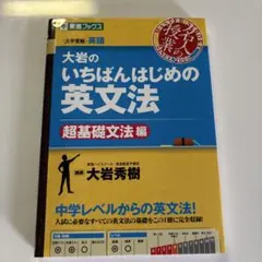 大岩のいちばんはじめ英文法【超基礎文法編】