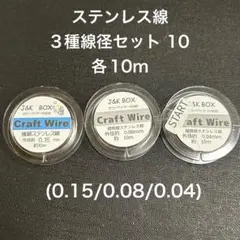 ステンレス線3種線径セット10 各10m(0.15/0.08/0.04)