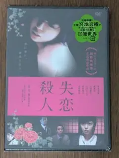 45【未開封】失恋殺人 映画 宮地真緒