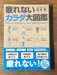 A 疲れないカラダ大図鑑