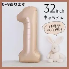 【１】キャラメル　くすみ　数字バルーン　ナンバーバルーン　誕生日　お祝い　飾