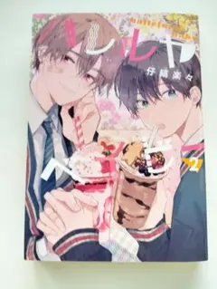 ハレルヤベイビー　2巻