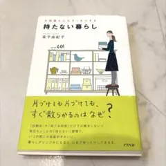 お部屋も心もすっきりする　持たない暮らし　金子由紀子