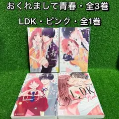 【中古コミック】おくれまして青春・全3巻+LDKピンク・全1巻・