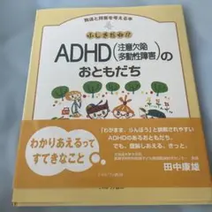 ADHD（注意欠陥・多動性障害）のおともだち