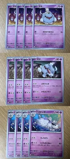 ポケモンカード ボチ2種各4枚 ハカドッグ4枚 合計12枚セット ②