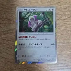 ポケモンカード　ヤレユータン
