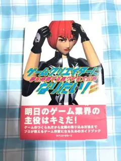 ゲームクリエイターになりたい！　夢を実現する裏ワザを大公開 雅孝司　山口芳宏