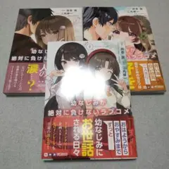 幼なじみが絶対に負けないラブコメ 初版 5～7巻セット