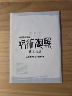 映画 呪術廻戦 懐玉・玉折 第4弾 入場者特典 設定集 劇場版
