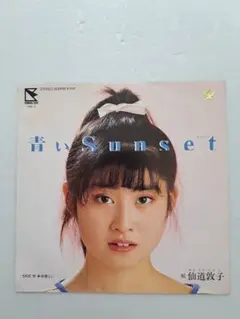 仙道敦子『青いSunset』EPレコード