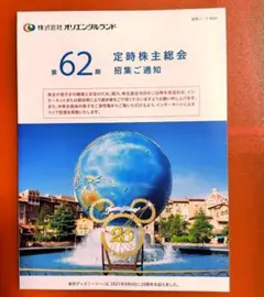 ディズニー オリエンタルランド 定時株主総会 招集通知 第62期