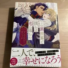 この異世界で僕らは恋に落ちた〜アンソロジーコミック