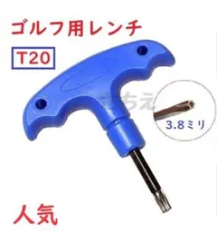 ●★T20★　ゴルフ用レンチ　カチャカチャ　コンパクト　新品