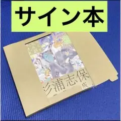 サイン本 銀の音咲く月の庭 炎は夜の森にて雪 杉浦志保 画集