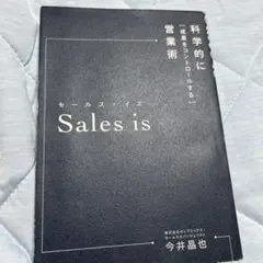 セールス・イズ 科学的に「成果をコントロールする」営業術