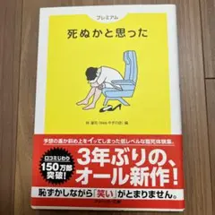 死ぬかと思った : プレミアム