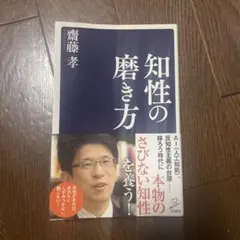 知性の磨き方 齊藤孝