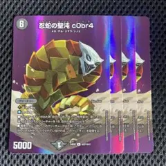忍蛇の聖沌c0br4 コブラ 4枚 MAXレア