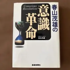 春山茂雄の『意識革命』　春山茂雄著