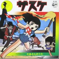 EP レコード 原作：白土三平［サスケ／かあさんの歌］