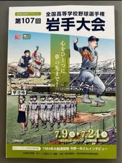 第107回全国高等学校野球選手権岩手県大会 パンフレット
