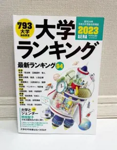 【美品】『2023年度』大学ランキング