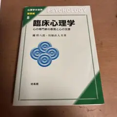 臨床心理学 心の専門家の教育と心の支援