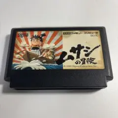 ムサシの冒険　ファミコン
