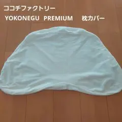 YOKONEGU PREMIUM 枕カバー 約72cm×43cm