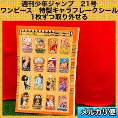 ワンピース　特製キャラフレークシール　1枚ずつ取り外せる　週刊少年ジャンプ　21