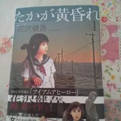 たかが黄昏れ 1