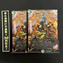 理想と平和の決断　2枚