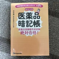 医薬品暗記帳