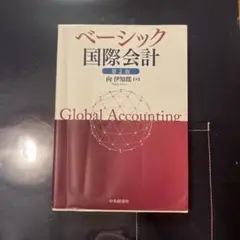 ベーシック国際会計 第2版