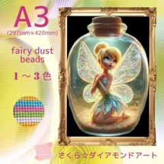 フェアリーダスト☆A3サイズ【fairydust-12】ダイアモンドアートキット