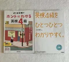 英検４級　ホントにわかる　ひとつひとつわかりやすく　２冊セット