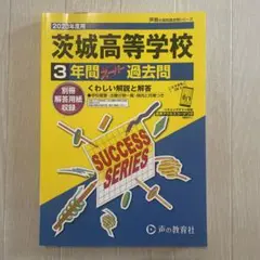 茨城高等学校 3年間 過去問