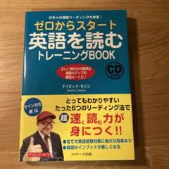 ゼロからスタート英語を読むトレーニングBOOK
