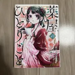 薬屋のひとりごと 6 ＊8/4までの出品になります＊
