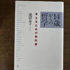 14歳からの哲学 考えるための教科書