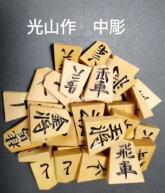 2025年最新】将棋駒 光山の人気アイテム - メルカリ