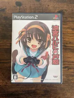 PS2ソフト涼宮ハルヒの戸惑