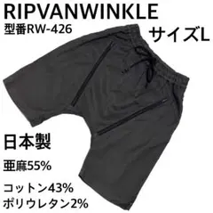 リップヴァンウィンクル型番RW-426 麻混ハーフパンツ　L日本製グレー22SS