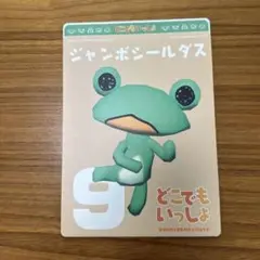 どこでもいっしょ　ジャンボシールダス　9
