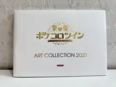 ポケコロツイン ART COLLECTION 2021