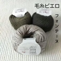 毛糸ピエロ3玉セット/フォンテーヌ/ふわふわベーグル/アルパカ